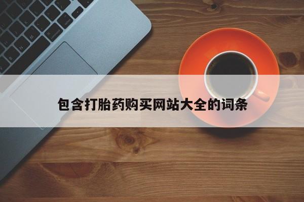 打胎药哪里能买到意外怀孕咨询包含打胎药购买网站大全的词条