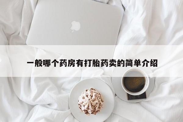 打胎药哪里能买到意外怀孕咨询一般哪个药房有打胎药卖的简单介绍
