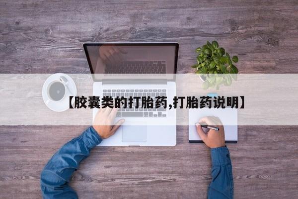 打胎药哪里能买到意外怀孕咨询【胶囊类的打胎药,打胎药说明】