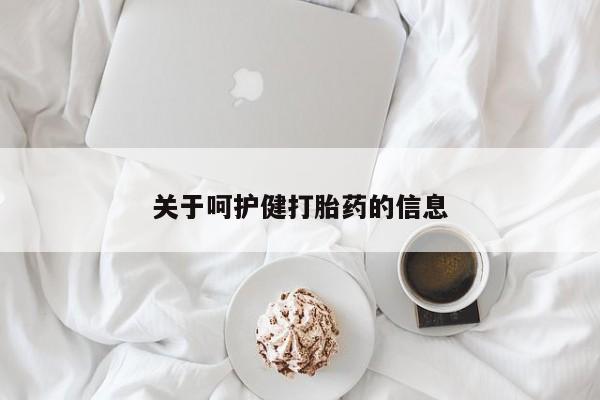 打胎药哪里能买到意外怀孕咨询关于呵护健打胎药的信息