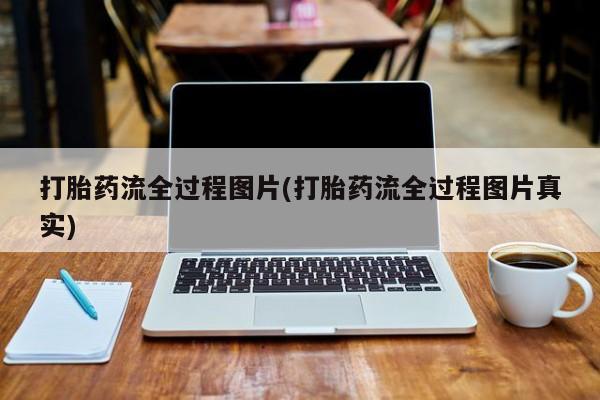 打胎药哪里能买到意外怀孕咨询打胎药流全过程图片(打胎药流全过程图片真实)