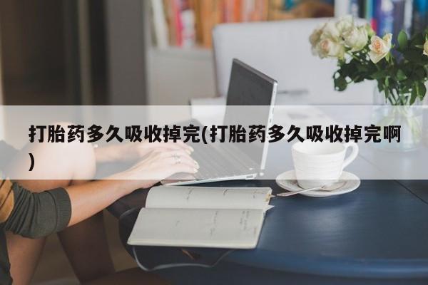 打胎药哪里能买到意外怀孕咨询新闻 第123页
