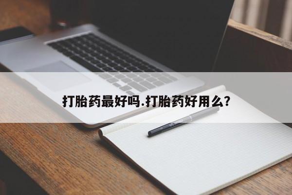 打胎药哪里能买到意外怀孕咨询打胎药最好吗.打胎药好用么？
