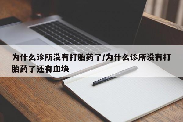 打胎药哪里能买到意外怀孕咨询为什么诊所没有打胎药了/为什么诊所没有打胎药了还有血块