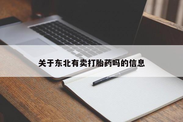 打胎药哪里能买到意外怀孕咨询关于东北有卖打胎药吗的信息