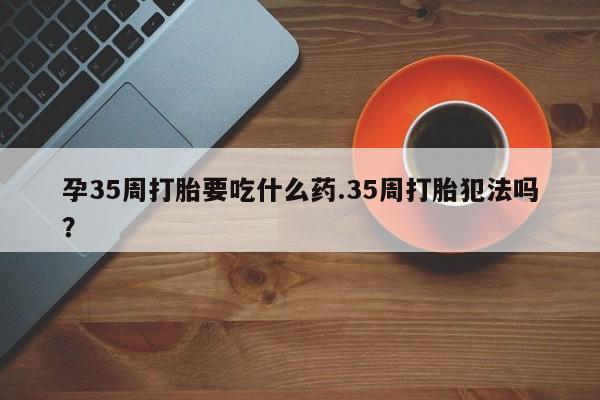 打胎药哪里能买到意外怀孕咨询新闻 第27页